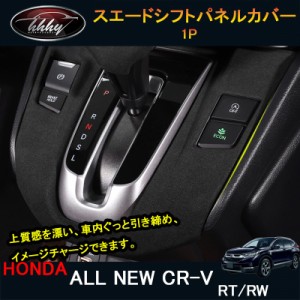 新型CR-V CRV RT系 RW系 パーツ アクセサリー RT5 RT6 RW1 RW2 スエードシフトパネルカバー 