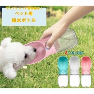 ペット 給水器 水筒 犬 お散歩 水飲み ボトル ウォーターボトル 350ml 大容量 ネコ ペット用品 犬用品 猫用品 便利 カップ おしゃれ LB-1