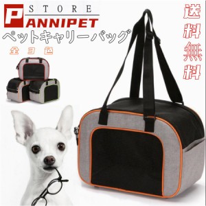 犬キャリーバッグ 猫用 キャリーバッグ ペットキャリー 犬用キャリーバッグ お出かけ用 シンプル メッシュ窓 小型犬 猫用 飛び出し防止 