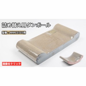 猫 爪とぎ ダンボール 詰め替え用 型番MMC0703 爪とぎ 猫用 ダンボール つめとぎ 爪研ぎ 詰め替え ダンボール 1点 