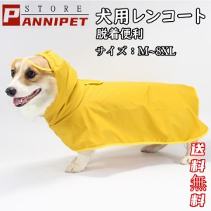 犬用レインコート ペット用品 ペットウェア 犬 カッパ 雨具 ポンチョ型 透明フード付き 小型犬 中型犬 大型犬 雨対策 散歩 M~8XL お出か