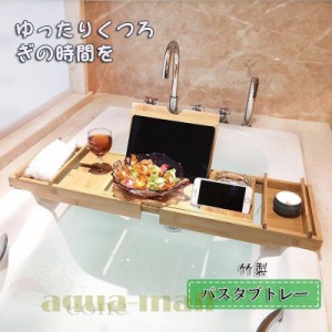 バスタブトレー テーブル 竹製 浴室 ラック 収納 バステーブル バスタブラック お風呂用 バスグッズ 伸縮式