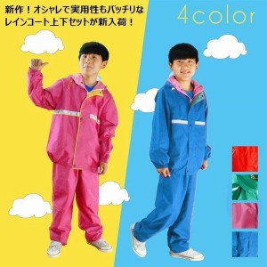 レインコート キッズ 小学生 上下セット 定番 雨具 カッパ 合羽 レインスーツ 撥水加工 通学 自転車 子供用　2019春新作