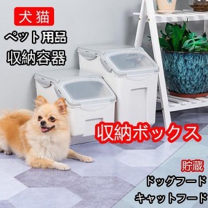 超ペット用フードストッカー収納容器収納ボックス貯蔵犬猫ペット用品ドッグフードキャットフード