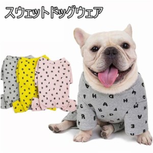 ドッグウェア 犬用パジャマ スウェット 犬服 ペット用品 ドッグ服 ペット用 寝巻き 可愛い 小型犬 中型犬