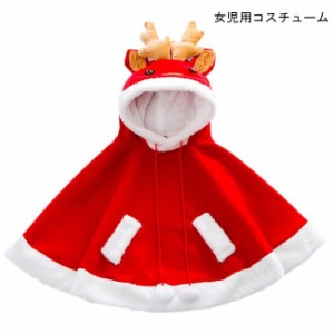 子供用 マント クリスマス コスチューム 女の子 ポンチョ フード付き トップス トナカイ 可愛い 女児 コスプレ 衣装 パフォーマンス 舞台