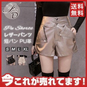 秋冬新作 レディース レザーパンツ ポケット付き ショートパンツ ハイウエスト 短パン PU革 ボトムス セクシー ホットパンツ 