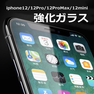 iphone ガラスフィルム 全面保護 iPhone12 iPhone 12 Pro iPhone12 Pro Max iphone12 mini フィルム 強化ガラスフィルム 強化ガラス保護