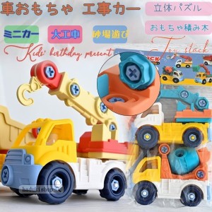 知育玩具 ミニカー おもちゃ 掘削機 DIY組立トラック モデル 子供 建設車両 エンジニアリング キッズ プレゼント ２点セット かわいい