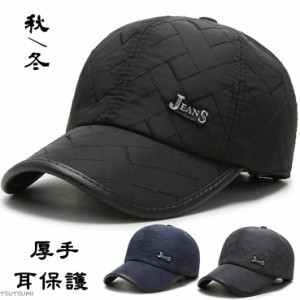 帽子 冬帽子 キャップ CAP メンズ帽子 メンズ 防寒 防風 厚手 耳保護 保温  耳あて付き 新作 通勤 旅行 アウトドア プレゼント ポイント