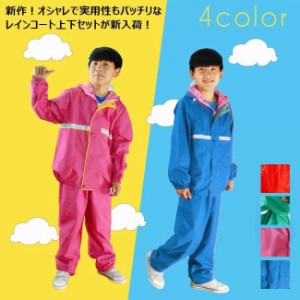 レインコート キッズ 小学生 上下セット 定番 雨具 カッパ 合羽 レインスーツ 撥水加工 通学 自転車 子供用　2020春新作