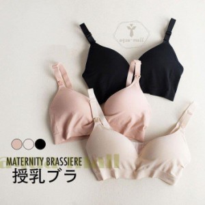 マタニティ ブラジャー 授乳ブラ レディース マタニティブラ 授乳 産前産後 出産準備 マタニティブラジャー 授乳用ブラジャー ブラ 下着 