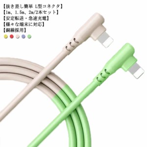 2m×2本セット iPhone 充電ケーブル Lightning L字型 iPhone 13 mini 13 Pro 13 Pro Max ケーブル アップル ライトニングケーブル iPhone