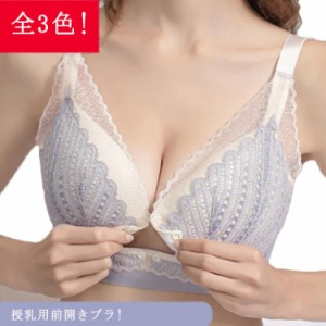 前開きレース授乳ブラ! 授乳ブラ マタニティブラ 前開き 授乳ブラジャー 大きいサイズ ストラップ かわいい レース 垂れ防止 授乳 下着 