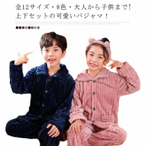 全12サイズ大人から子供まで! 子供パジャマ 子供服 ルームウェア 着る毛布 上下セット 部屋着 長袖 もこもこ キッズ アウター バスローブ