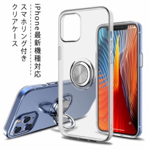 送料無料 iPhone ケース クリアケース スマホリング付き スマホケース iPhone12 iPhone用 ケース 車載用 最新機種対応 iPhone12mini アイ