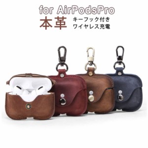 送料無料 Qi充電対応 AirPodsPro ケース カバー 本革 全面保護 耐衝撃 紛失防止 落下防止 レザー イヤホン 収納ケース ワイヤレス充電 キ