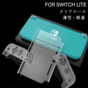 Nintendo Switch Lite ケース 耐衝撃 クリア ケース カバー ニンテンドー スイッチ ライト ケース 保護ケース 任天堂 スイッチ 専用カバ