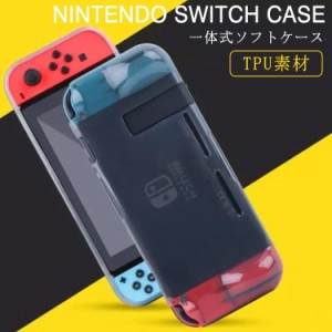 一体式 クリアケース Nintendo Switch カバー ケース クリアカバー ソフトケース Nintendo switch対応 クリアカバー スイッチケース 任天