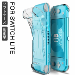 Nintendo Switch Lite ケース カバー クリアケース クリアカバー ソフトケース シリコンケース 耐衝撃 ケース カバー ニンテンドー スイ