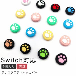 Nintendo Switch/Switch Lite対応 アナログスティックカバー 4個 肉球 猫の爪 ジョイコンカバー ジョイスティックキャップ スティックカ