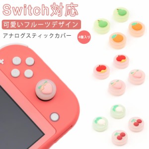 リンゴ 桃 梨 オレンジ アナログスティックカバー 4個 ジョイコンカバー ジョイスティックキャップ Nintendo Switch/Switch Lite対応 ス