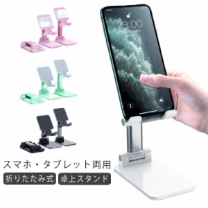 スマホスタンド 卓上 角度調整 高度調節 折りたたみ式 スタンド タブレットスタンド 卓上用 折りたたみ スマホホルダー タブレット ホル