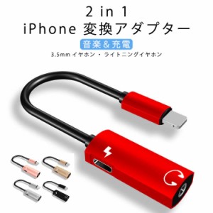 送料無料 2in1 iPhone 変換ケーブル iPhone イヤホン 変換アダプター 変換アダプタ Lighting変換 ライトニング イヤホンジャック ヘッド