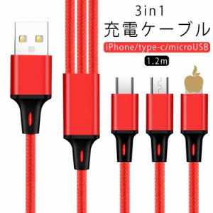 iPhone 充電 ケーブル 1.2m 3in1 充電ケーブル USBケーブル 充電 ケーブル コード 編込み Lightning Type-C microUSB スマホ 充電 ライト