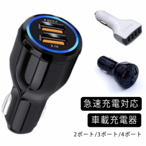 カーチャージャー シガーソケット 2連 USB 車載 充電器 2ポート 3ポート 4ポート 携帯充電器 車 充電器 LEDライト USB 充電アダプター 急