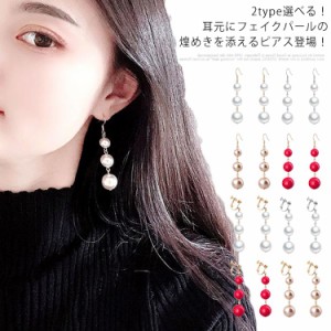 2type選べる！ピアス イヤリング パール パールピアス フェイクパール 結婚式 ロングピアス ラインストーン パーティー アクセサリー レ