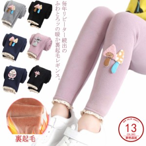 レギンス レギンスパンツ 女の子 キッズ服 裏起毛 ロングパンツ 長ズボン 子供服 女児 キッズ 小学生 ボトムス 暖かい 冬物 90cm 100cm 1