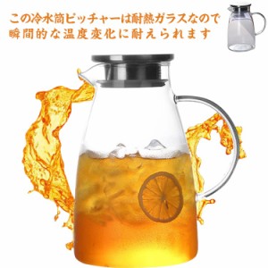 2L/1.5L ピッチャー 耐熱ガラス ティーポット 冷水筒 大容量 ウォーターピッチャー 麦茶ポット クリア 洗いやすい ドリンクピッチャー 麦