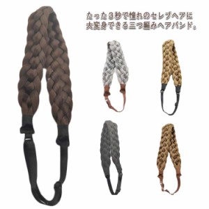 選べる16色 ヘアバンド 送料無料 ヘアゴム ヘア ゴム レディース ウィッグ ヘアアクセサリー ヘアーアクセサリー 結婚式 三つ編み 三つ編