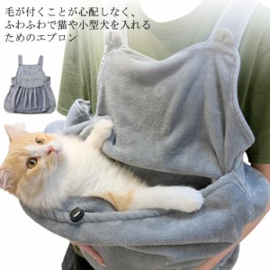 抱っこ用エプロン 猫 犬 抱っこ紐 柔らかい もこもこ かわいい 猫寝袋 ペット寝袋 ペットスリング エプロン包 ペットバッグ抱っこ紐 スリ
