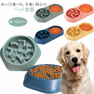 早食い防止 食器 犬 猫 フードボウル ペットボウル 丸飲み防止 肥満防止 ペット用品 丸洗い可能 餌入れ 小型犬 中型犬 ペットフード ドッ