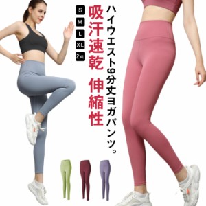 スポーツタイツ ヨガパンツ 9分丈 全12色 ヨガウェア レディース レギンス 吸汗速乾 ストレッチ スパッツ コンプレッション ランニングタ