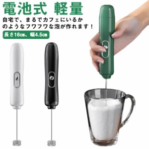 ミルクフローサー スティック ミルク泡だて器 電池式 ミルク フローサー 泡だて器 小型 フォーマ 電動泡だて器 泡立て器 コーヒー器具 ミ