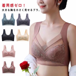 ブラジャー 胸を小さく見せるブラ 小さく見せるブラジャー レディース ノンワイヤー ブラ レース ブラジャー フルカップ 大きな胸を小さ