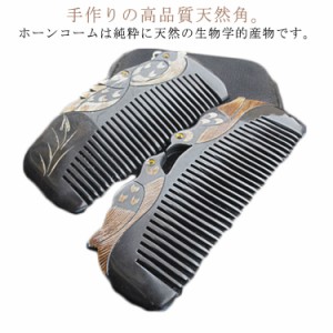 天然牛角髪の櫛 ハンドメイド オシドリ 高品質 静電 静電気防止 櫛 ヘアコーム くし コーム ジャンボコーム ジャンボヘアコーム くし ス