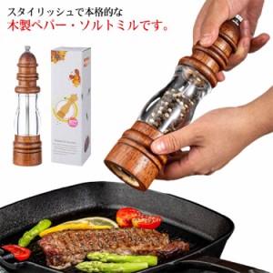 2本セット!ペッパーミル 手動 コンパクト ソルトミル 木製 スパイスミル スパイス 調味料 調味料挽きペッパーミル 手動 小型 大型 木製ペ