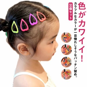 【送料無料】ヘアピン 20個セット ヘアアクセサリー 髪留め ヘアアレンジ パッチンどめ 子供 女の子 ミニ 小さい 前髪留め ぱっちん バレ