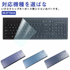 【送料無料】キーボードカバー デスクトップ用 マルチカバー シリコンカバー 透明カバー 鍵盤 保護カバー 薄型 伸縮 フィット 指紋防止 