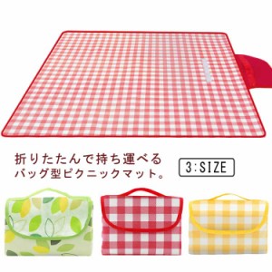 ピクニックマット 大きい 200×200cm 150×200cm 大判 4〜6人 厚手 防水 防湿マット レジャーシート コンパクト 持ち手付き シート 折り