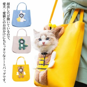 ペットキャリーバッグ 犬 猫 ペット キャリー バッグ 送料無料 トートバッグ ショルダーバッグ キャンバス 軽量 通気性 手持ち 肩がけ 顔