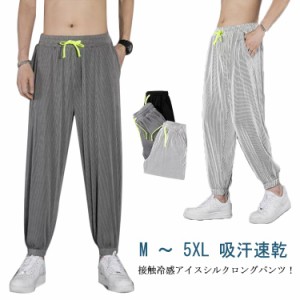 冷感パンツ アイスシルクパンツ メンズ アイスシルクロングパンツ アイスシルク ロングパンツ スウェットパンツ ジョガーパンツ 薄手 接