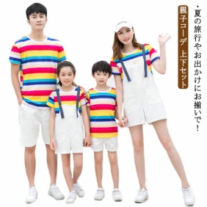 親子コーデ 上下セット Tシャツ 半袖 ショートパンツ サロペットパンツ レインボー ボーダー柄 クルーネック 親子ペアルック お揃い ファ