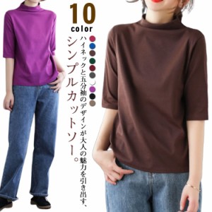 ハイネック Tシャツ レディース コットンtシャツ 五分袖 モックネック トップス ハイネックtシャツ 無地Tシャツ かわいい カジュアル 通