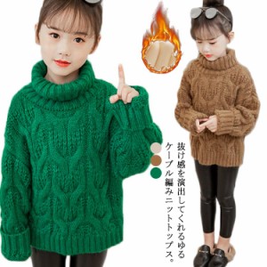 ざっくり編み ニット トップス 裏起毛 ジュニア タートルネック ハイネック 子供服 キッズ 女の子 男の子 ケーブル編み セーター 100 110