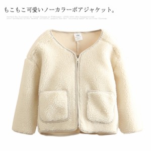 ボアジャケット 子供服 キッズ ノーカラージャケット アウター ボアコート 女の子 男の子 フリースジャケット ポケット付き ドロップショ